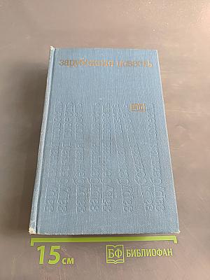 Зарубежная повесть 1973-1976