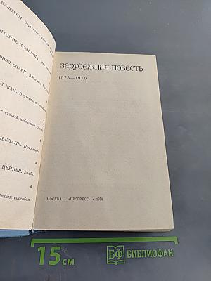 Зарубежная повесть 1973-1976