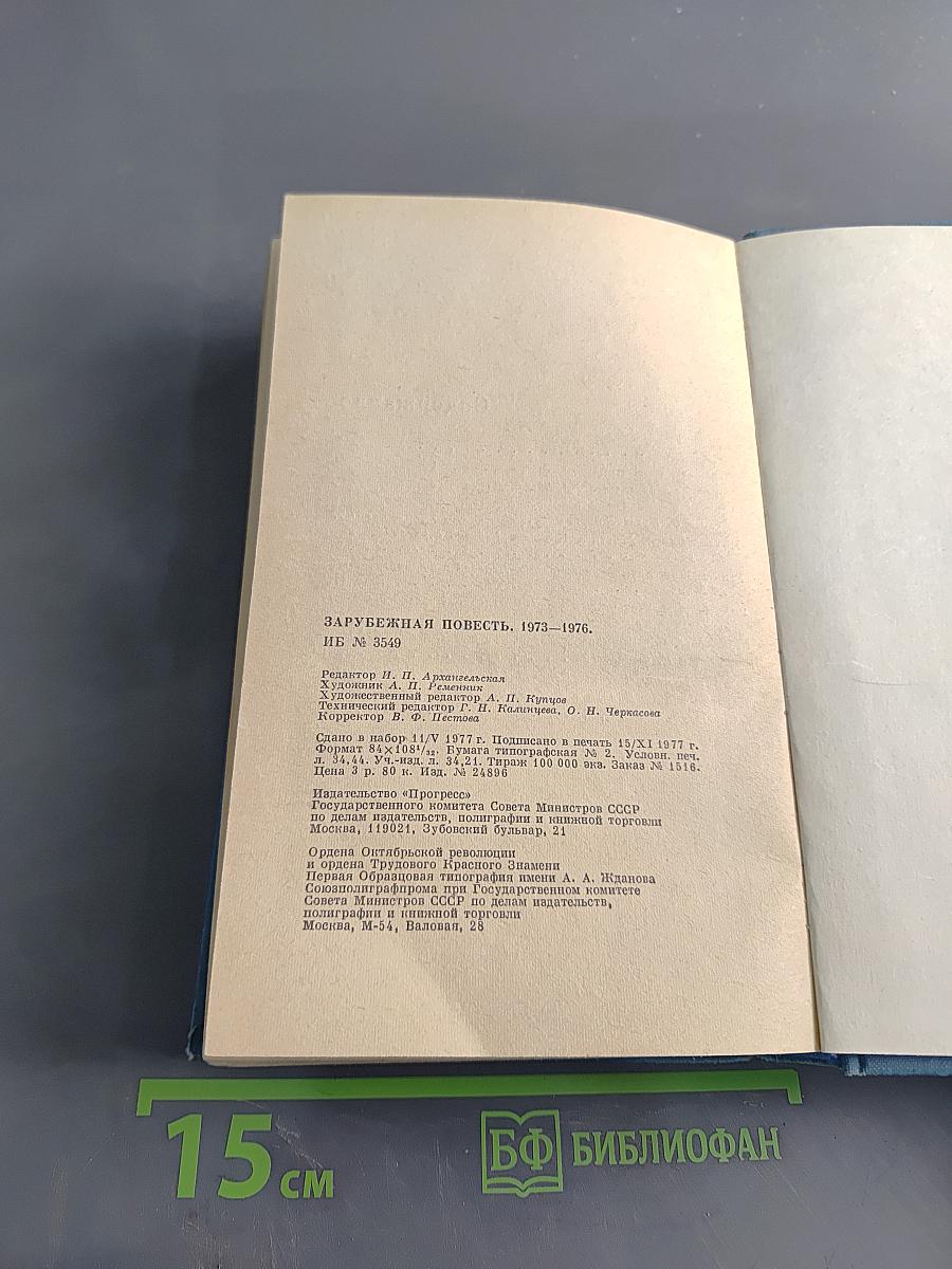 Зарубежная повесть 1973-1976