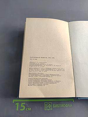 Зарубежная повесть 1973-1976