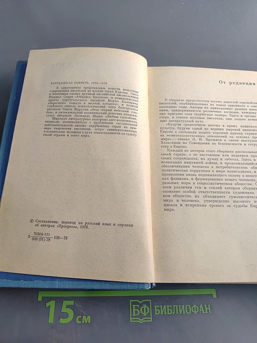 Зарубежная повесть 1973-1976