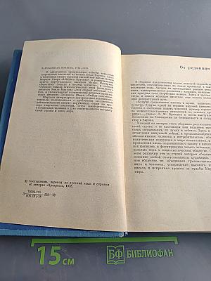 Зарубежная повесть 1973-1976