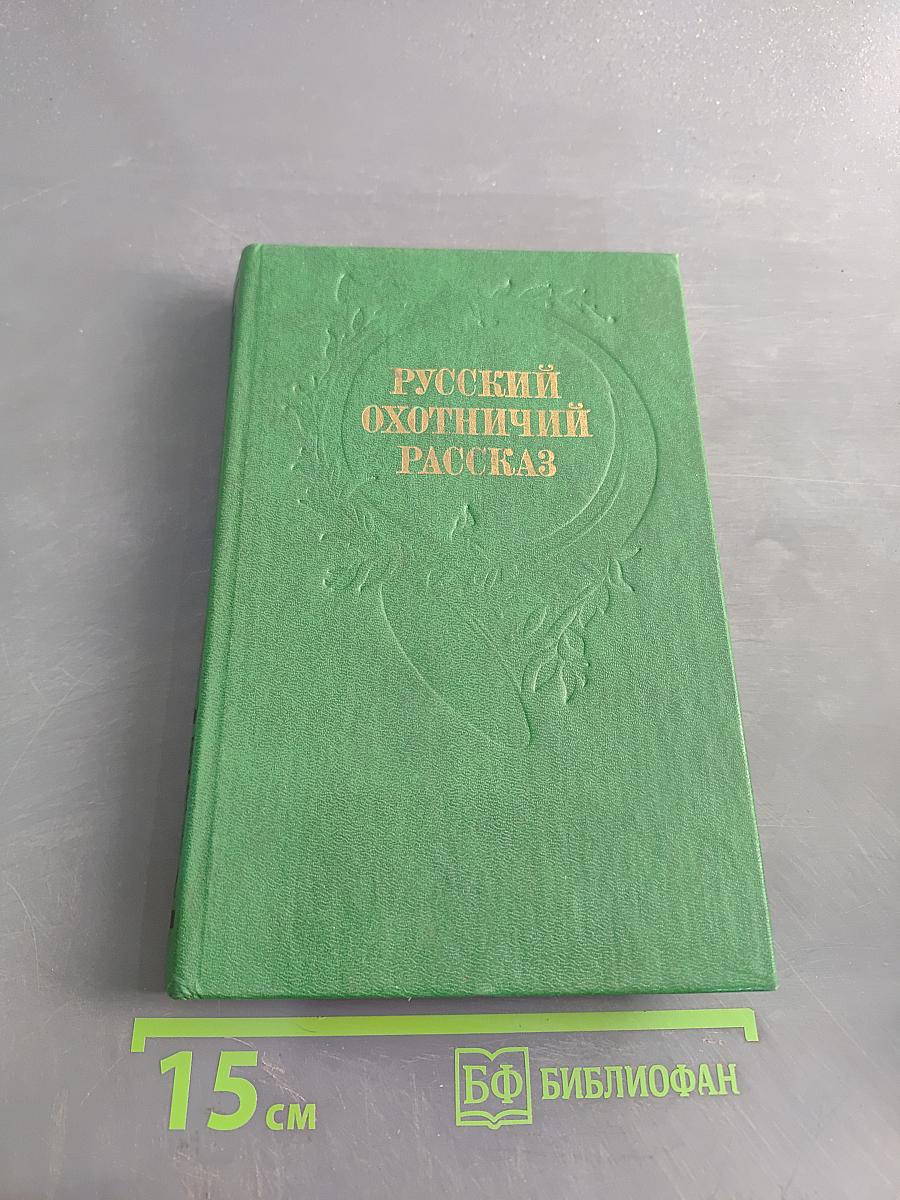 Русский охотничий рассказ