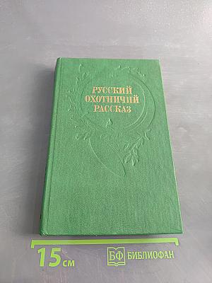 Русский охотничий рассказ