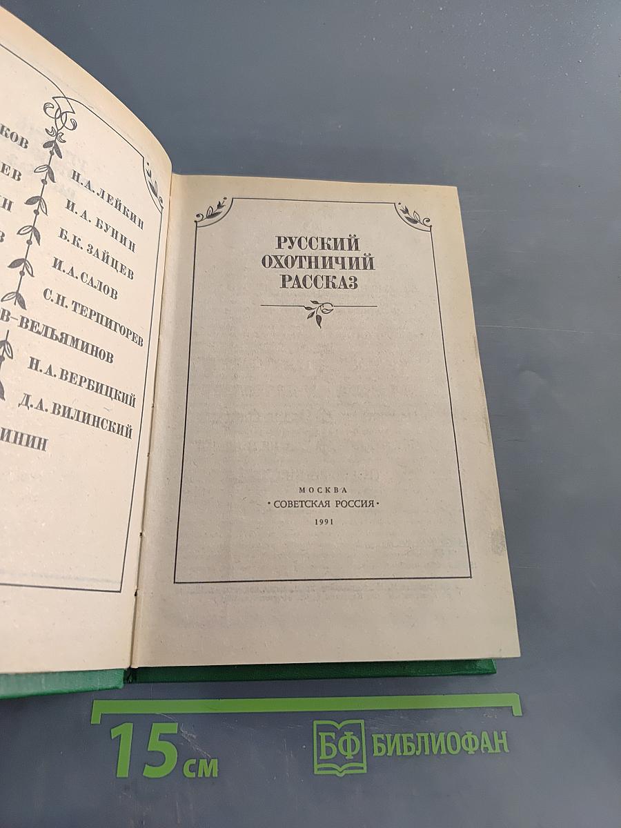 Русский охотничий рассказ