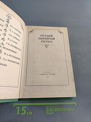 Русский охотничий рассказ