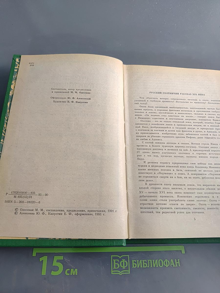 Русский охотничий рассказ