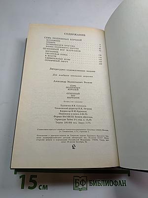 Семь подземных королей. Огненный бог Марранов