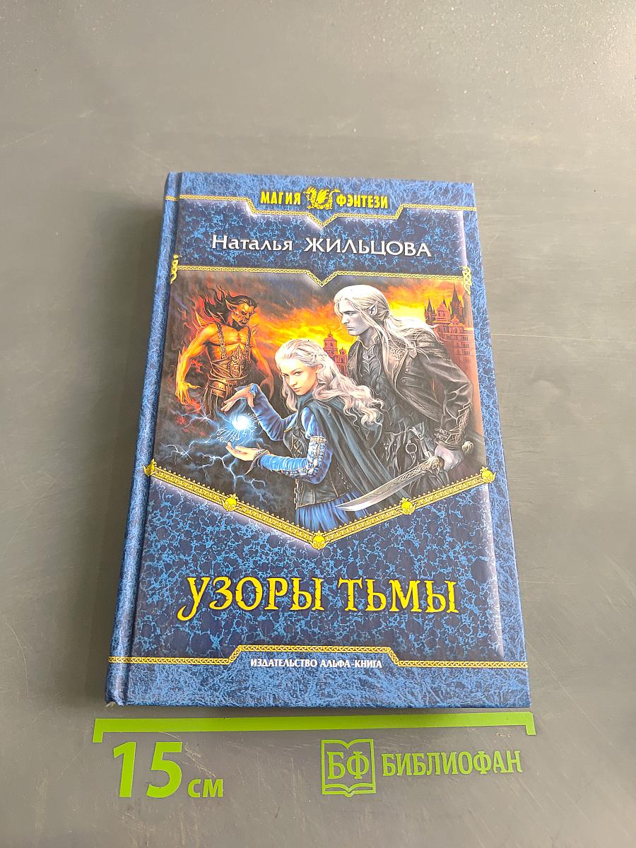 Узоры тьмы