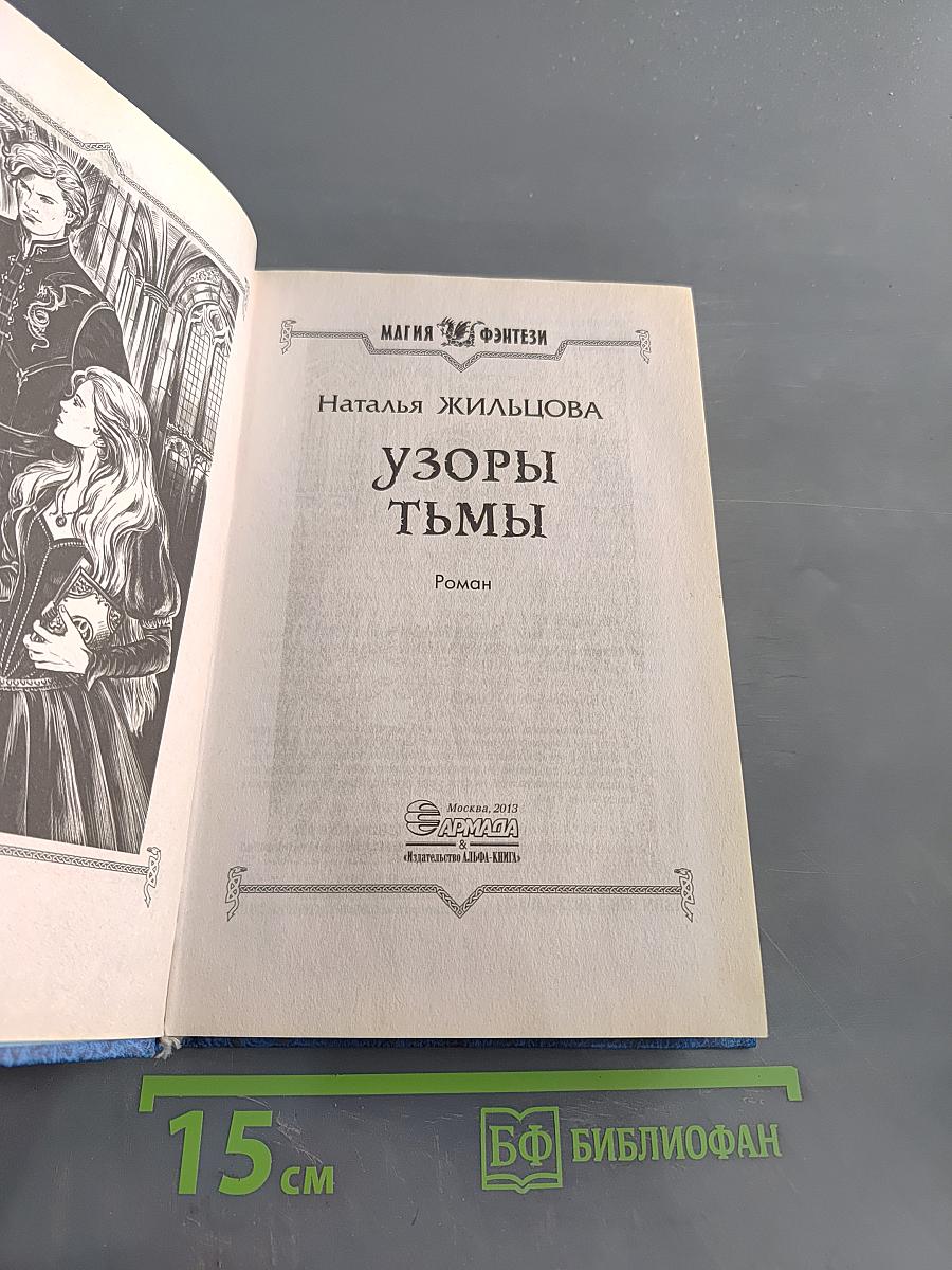 Узоры тьмы