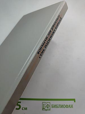 Семь подземных королей. Огненный бог Марранов