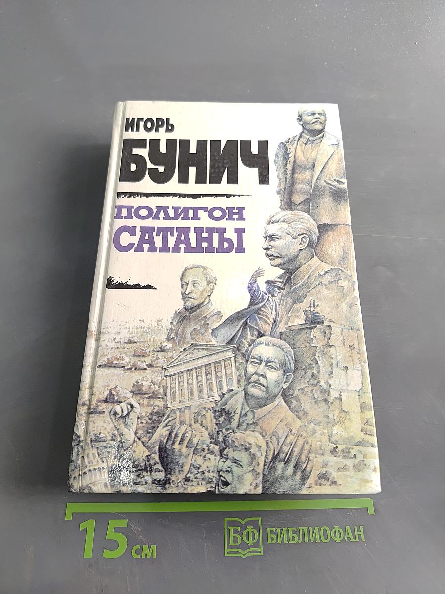 Полигон сатаны