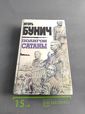 Полигон сатаны