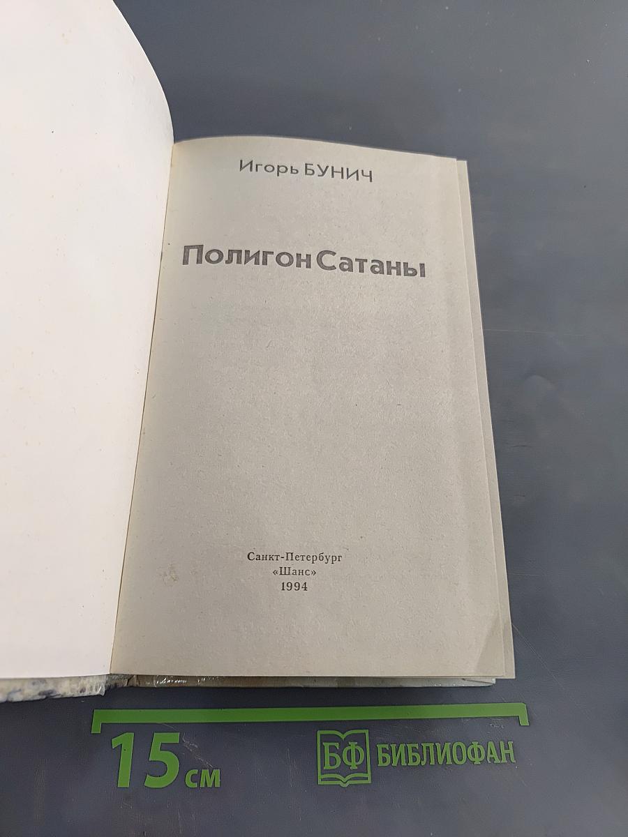 Полигон сатаны