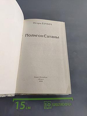 Полигон сатаны
