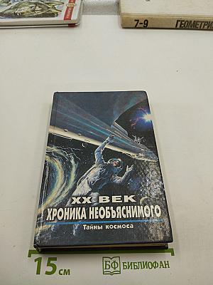 Тайны космоса