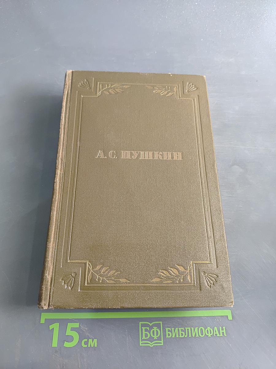 Стихотворения. Том первый. 1813-1825