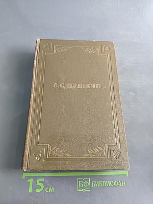 Стихотворения. Том первый. 1813-1825