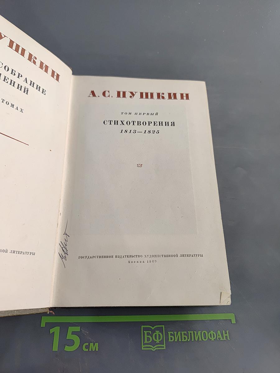 Стихотворения. Том первый. 1813-1825