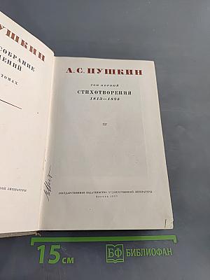 Стихотворения. Том первый. 1813-1825