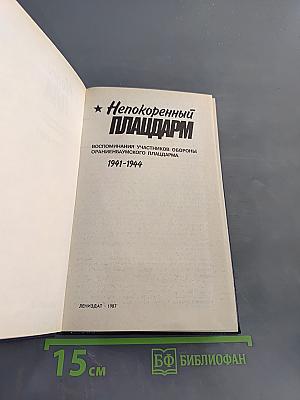 Непокоренный плацдарм. Воспоминания участников обороны Ораниенбаумского плацдарма 1941-1944