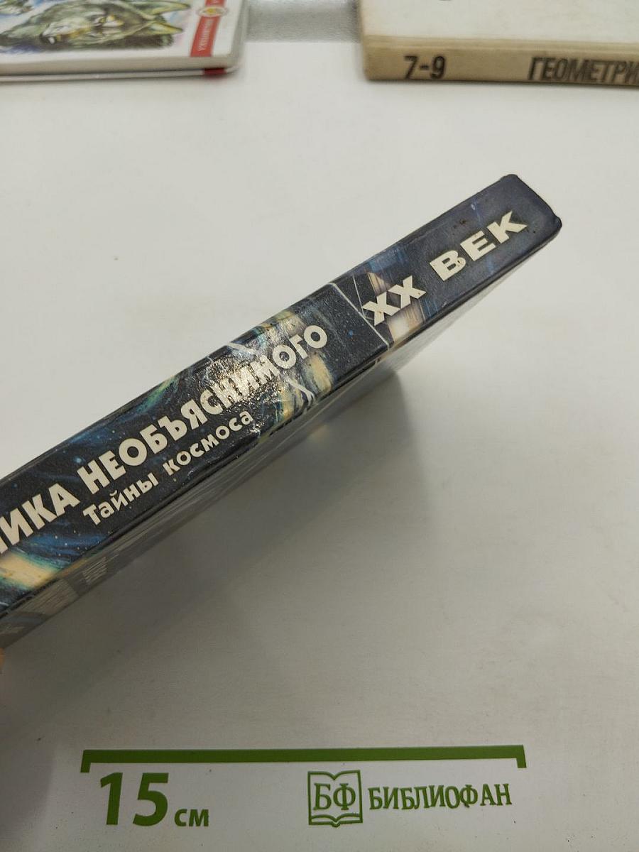 Тайны космоса