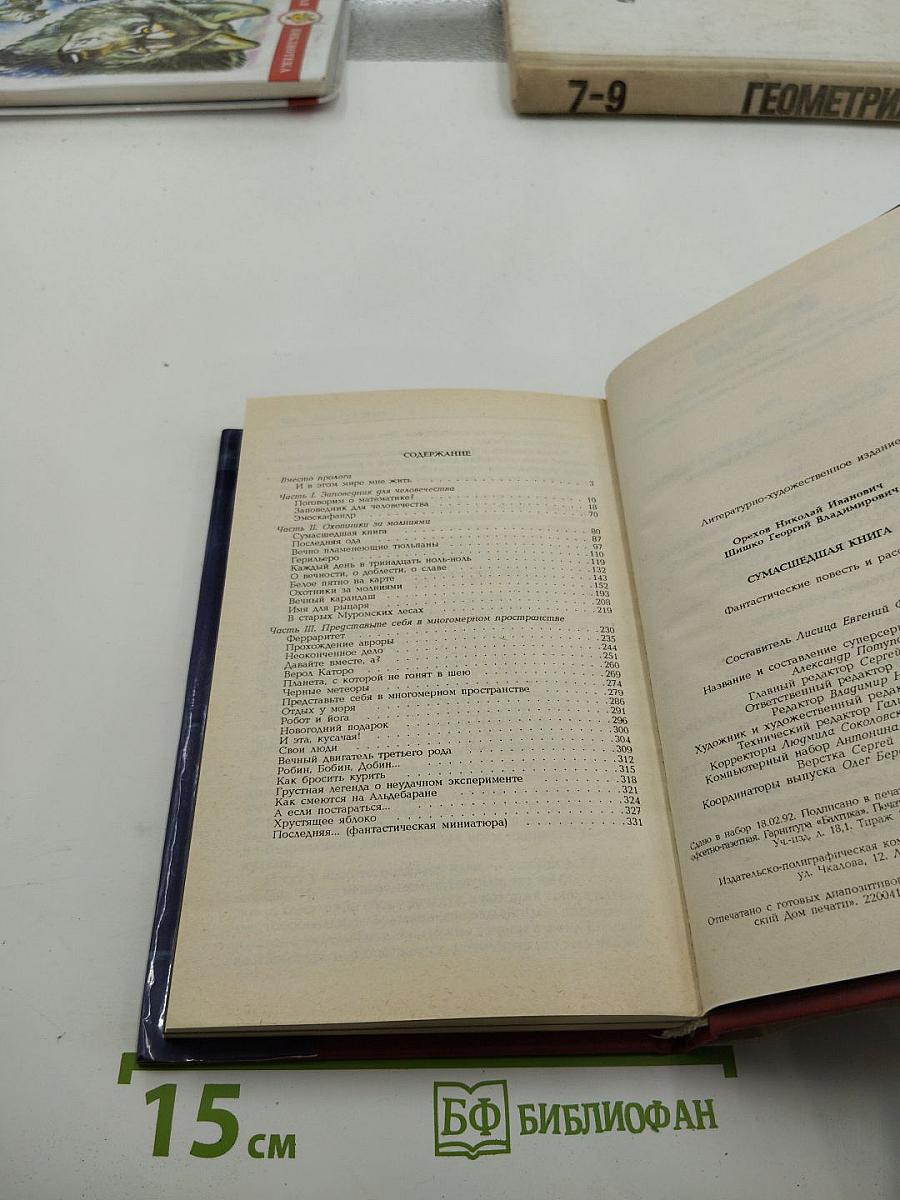 Сумасшедшая книга