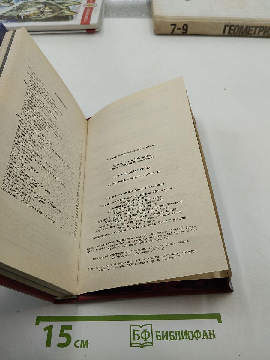 Сумасшедшая книга