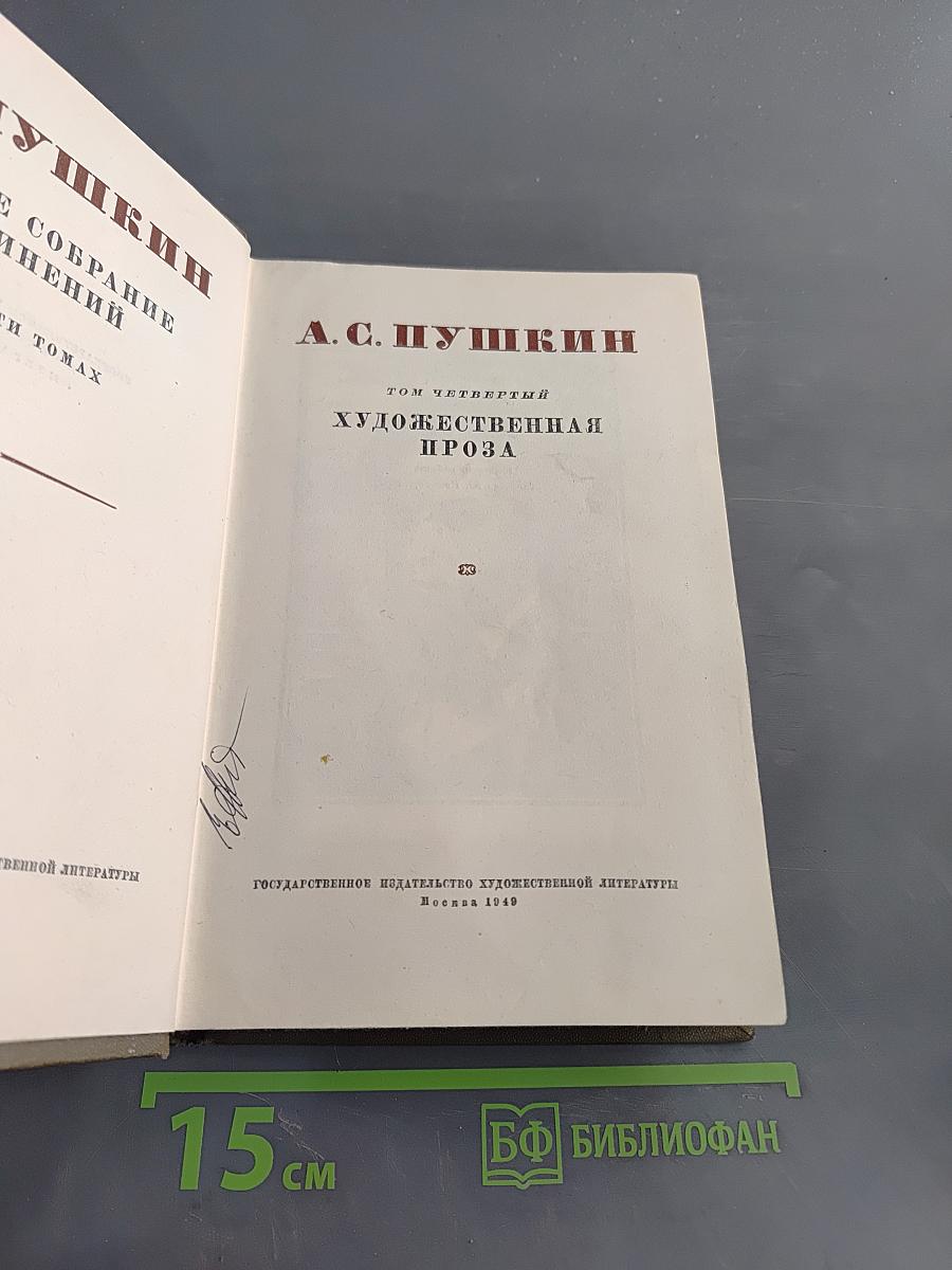 Собрание сочинений в десяти томах. Том четвертый. Художественная проза
