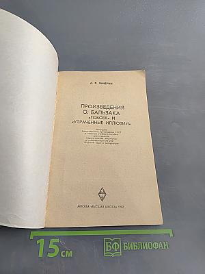 Произведения О. Бальзака «Гобсек» и «Утраченные иллюзии»