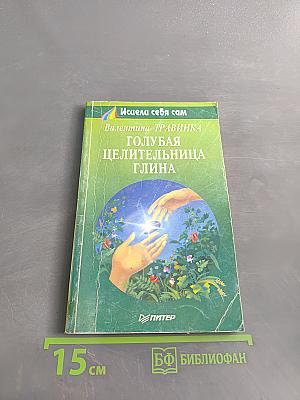 Голубая целительница глина