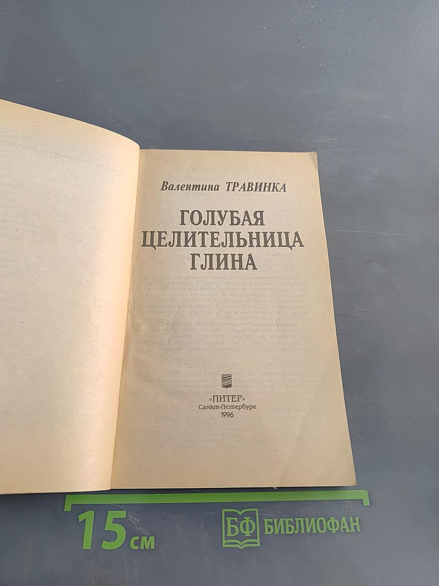 Голубая целительница глина