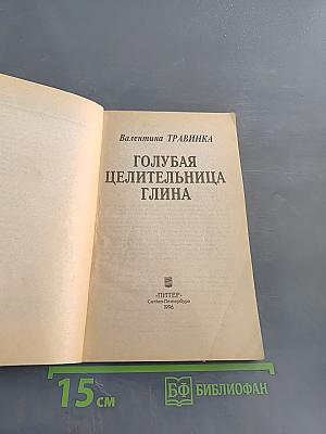 Голубая целительница глина