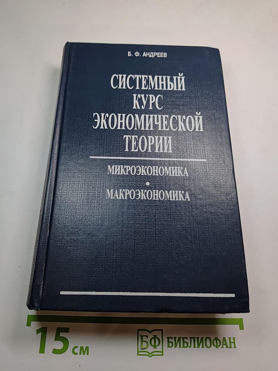 Системный курс экономической теории. Микроэкономика. Макроэкономика