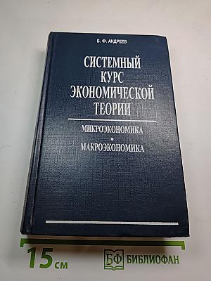 Системный курс экономической теории. Микроэкономика. Макроэкономика