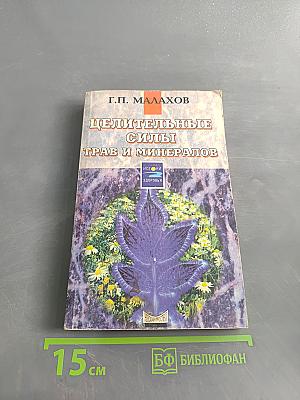 Целительные силы трав и минералов