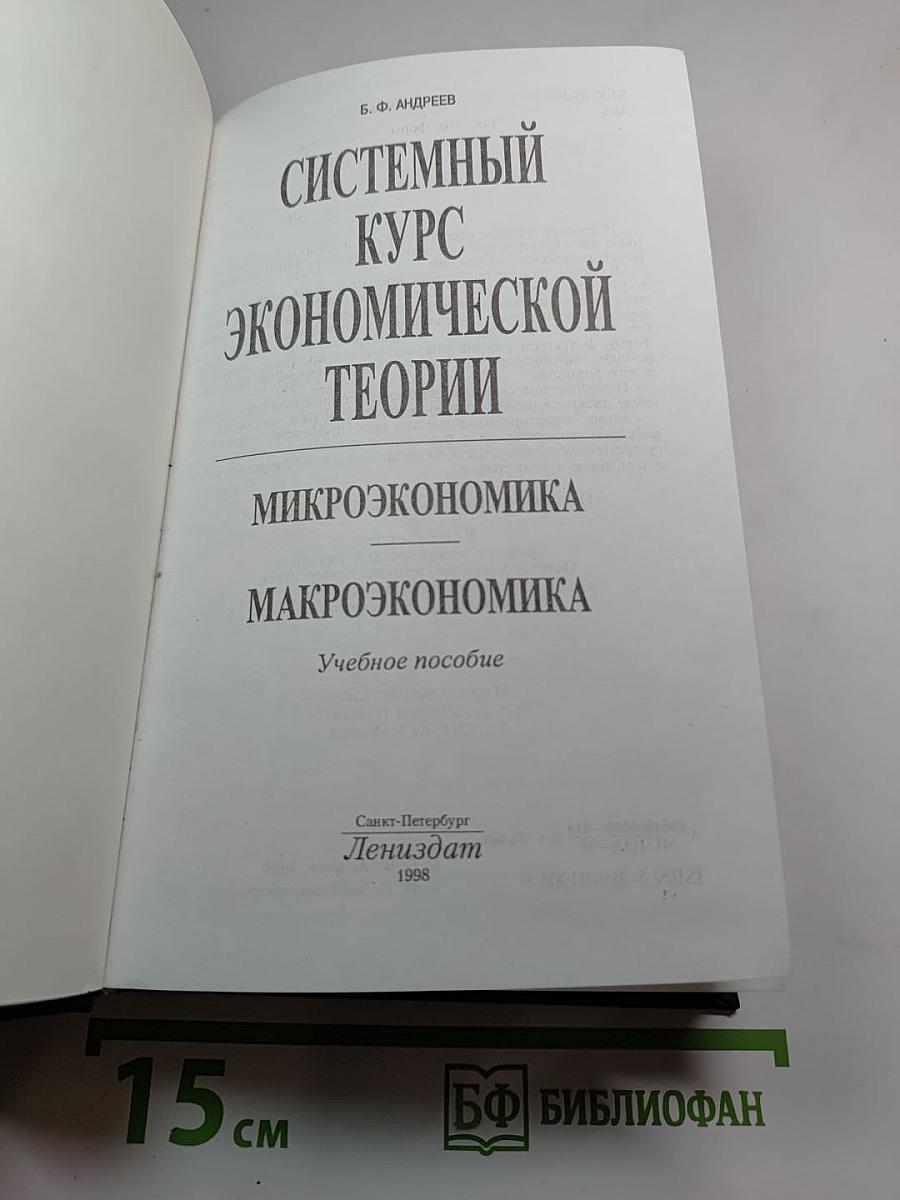 Системный курс экономической теории. Микроэкономика. Макроэкономика