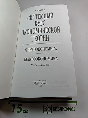 Системный курс экономической теории. Микроэкономика. Макроэкономика