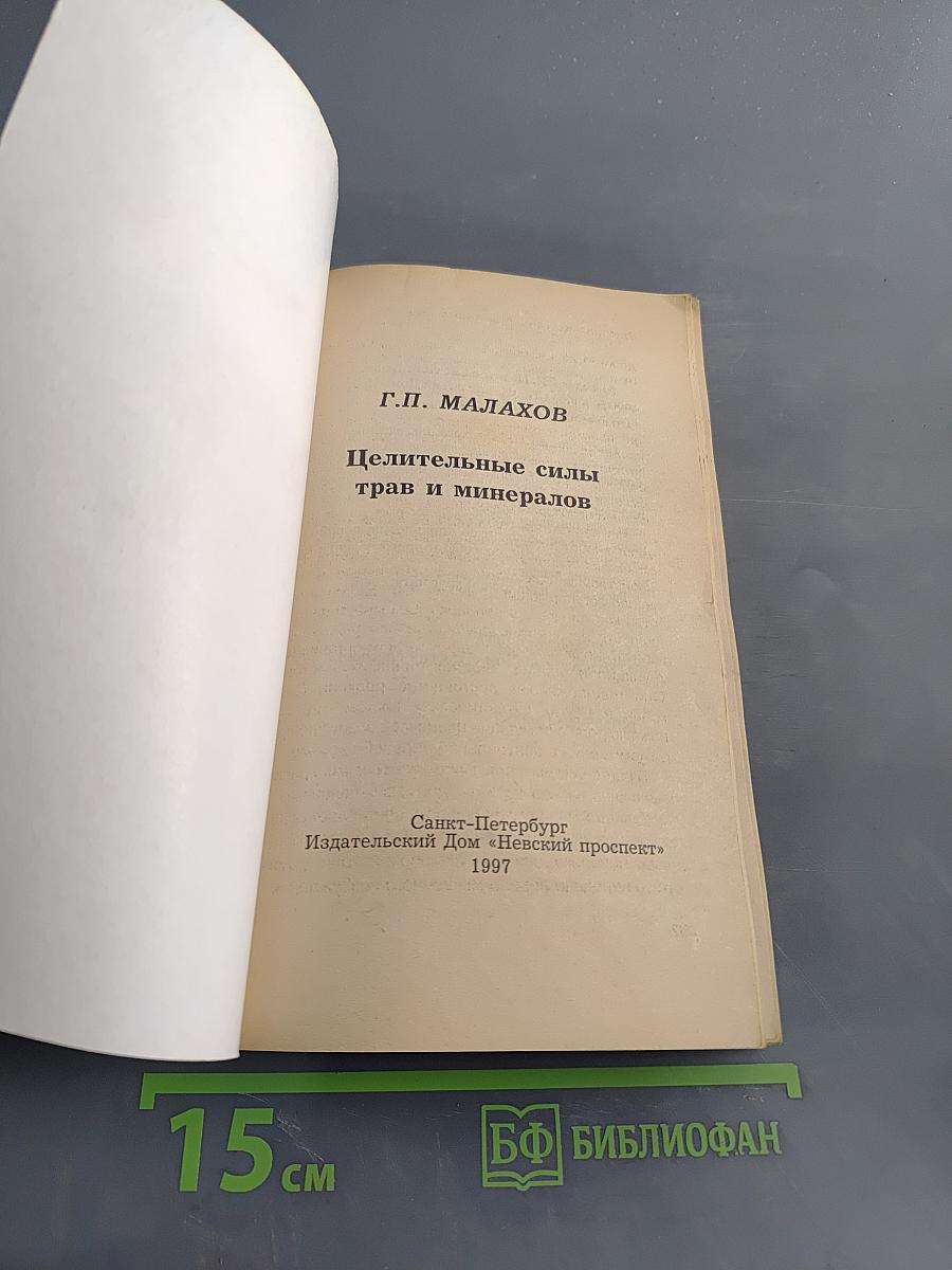 Целительные силы трав и минералов
