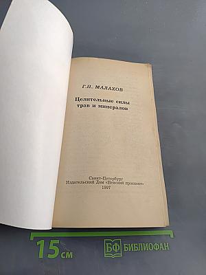 Целительные силы трав и минералов