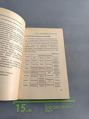 Целительные силы трав и минералов