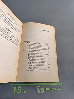 Целительные силы трав и минералов