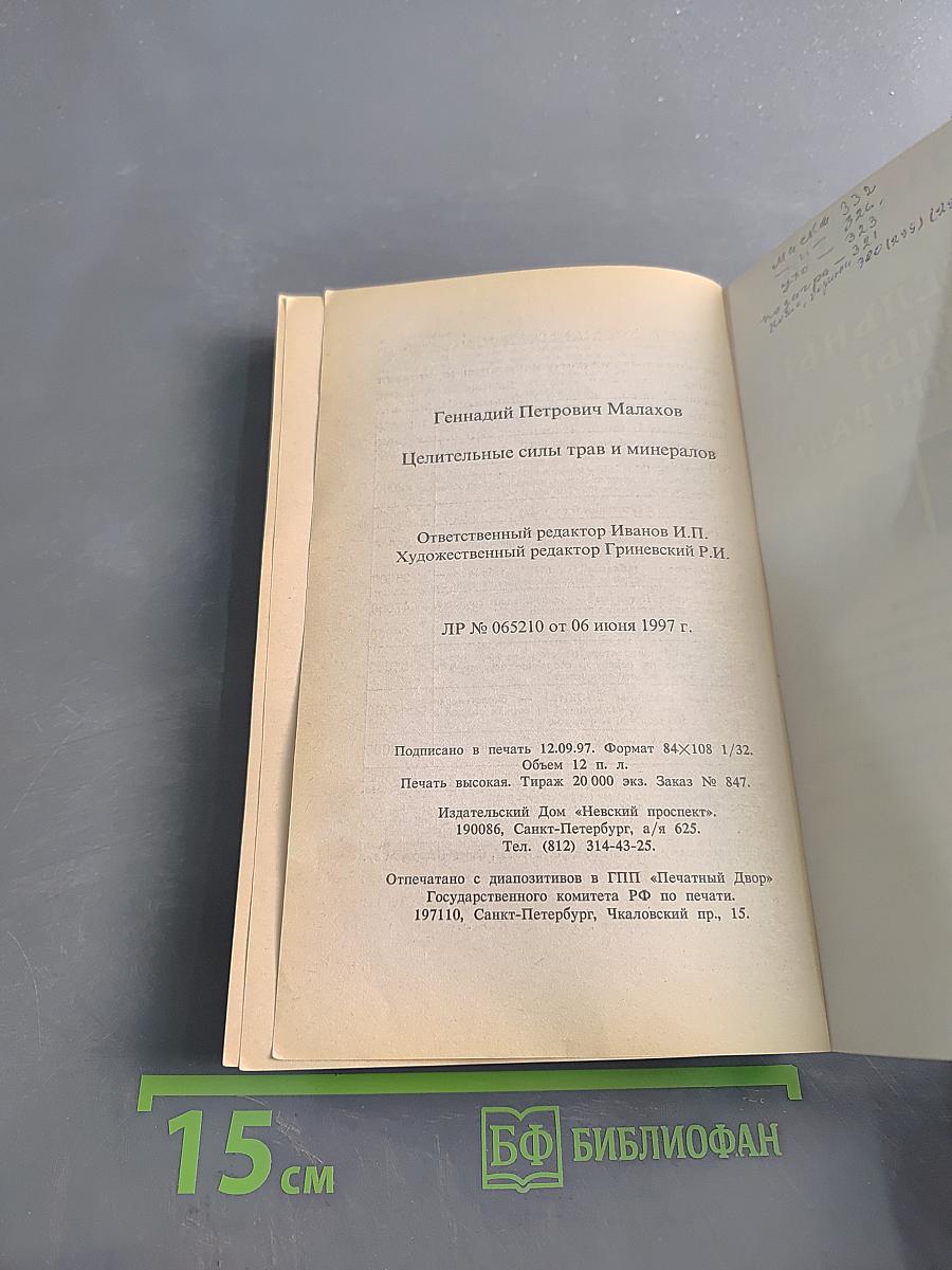 Целительные силы трав и минералов