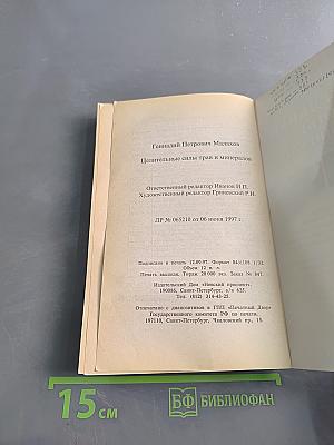 Целительные силы трав и минералов