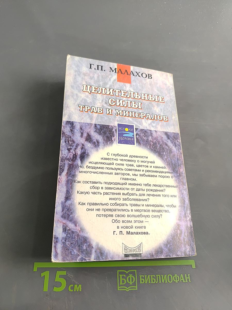 Целительные силы трав и минералов
