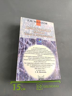 Целительные силы трав и минералов