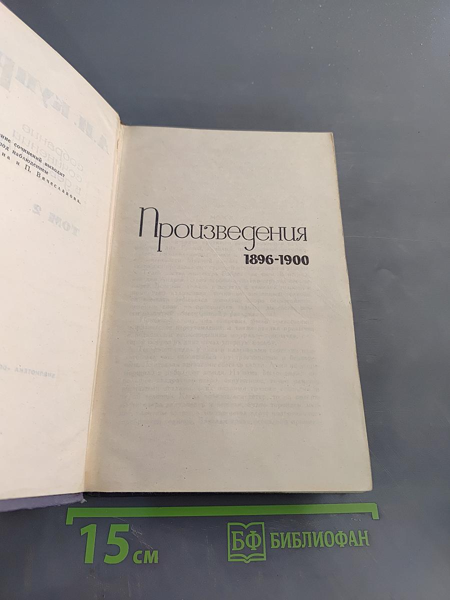 Произведения. 1896-1900