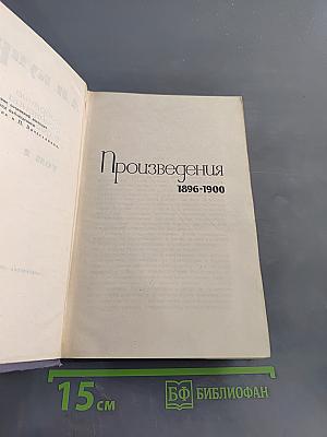 Произведения. 1896-1900