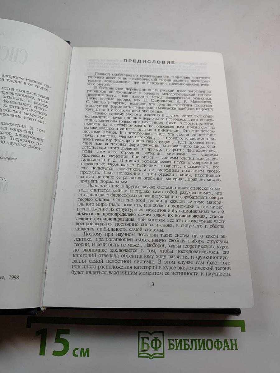 Системный курс экономической теории. Микроэкономика. Макроэкономика