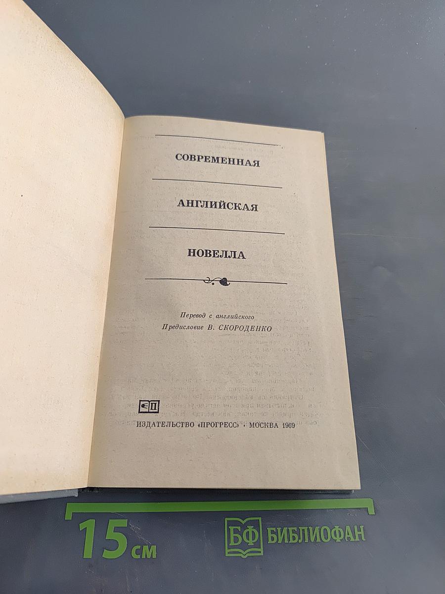Современная английская новелла